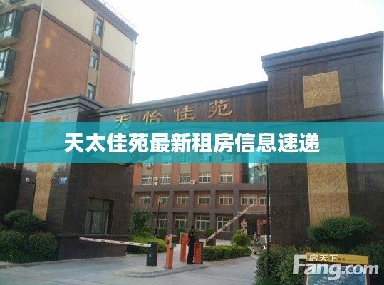 天太佳苑最新租房信息速递