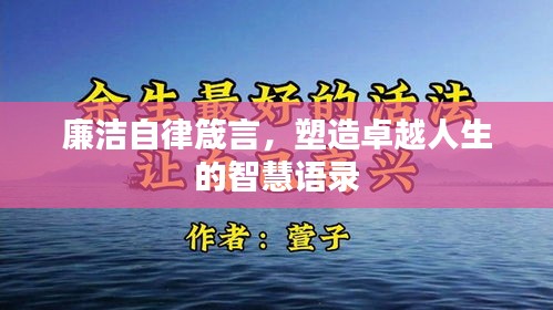 廉洁自律箴言，塑造卓越人生的智慧语录