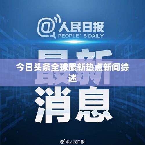 今日头条全球最新热点新闻综述
