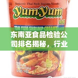 东南亚食品检验公司排名揭秘，行业深度洞察报告