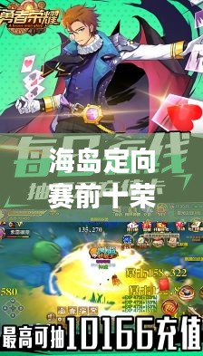 海岛定向赛前十荣耀揭晓，勇者荣耀的巅峰时刻！