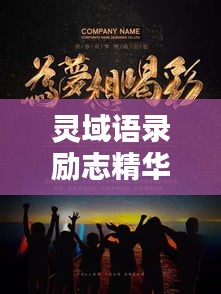 灵域语录励志精华，激发无限潜能，成就辉煌人生！