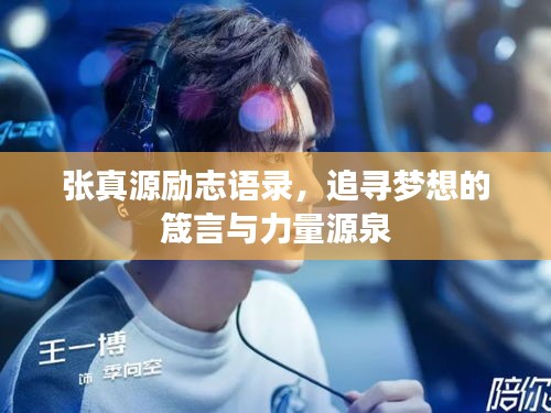 张真源励志语录，追寻梦想的箴言与力量源泉