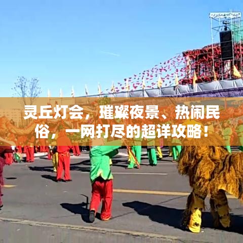 灵丘灯会，璀璨夜景、热闹民俗，一网打尽的超详攻略！
