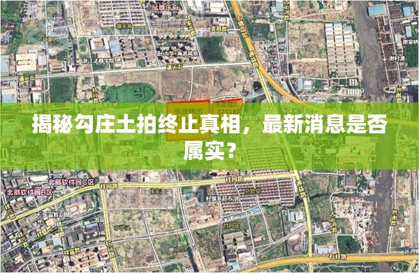 揭秘勾庄土拍终止真相，最新消息是否属实？
