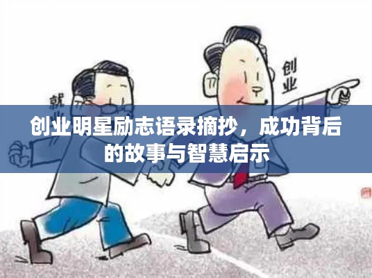 创业明星励志语录摘抄，成功背后的故事与智慧启示