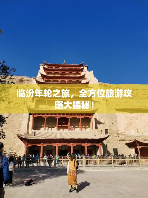 临汾年轮之旅，全方位旅游攻略大揭秘！