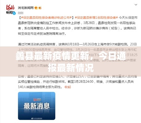 蠡县最新疫情更新，今日通报最新情况
