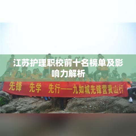 江苏护理职校前十名榜单及影响力解析