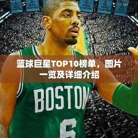 篮球巨星TOP10榜单，图片一览及详细介绍