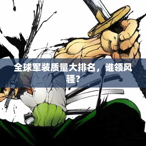 全球军装质量大排名，谁领风骚？