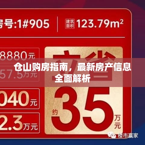 仓山购房指南，最新房产信息全面解析