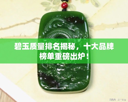 碧玉质量排名揭秘，十大品牌榜单重磅出炉！