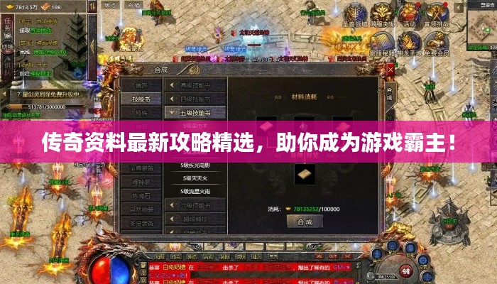 传奇资料最新攻略精选，助你成为游戏霸主！