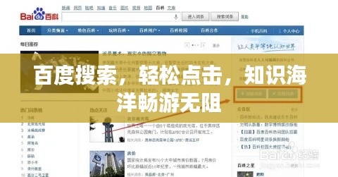 百度搜索，轻松点击，知识海洋畅游无阻