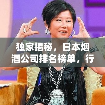 独家揭秘，日本烟酒公司排名榜单，行业巨头一网打尽！