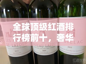 全球顶级红酒排行榜前十，奢华品鉴不容错过！
