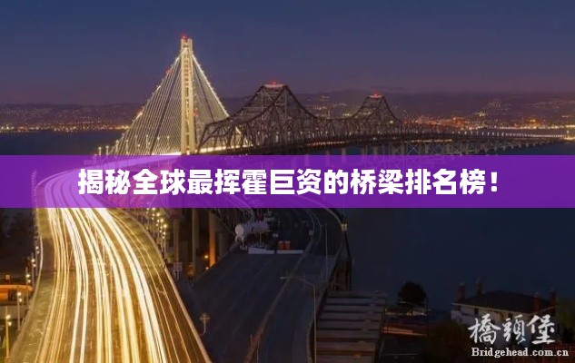 揭秘全球最挥霍巨资的桥梁排名榜！