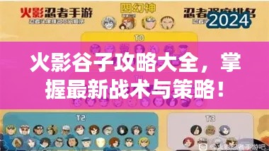 火影谷子攻略大全，掌握最新战术与策略！