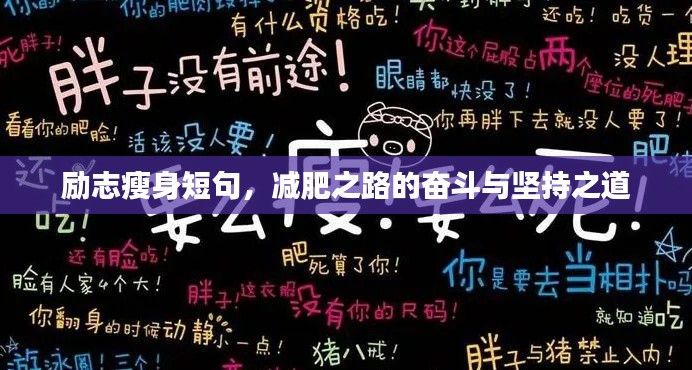 励志瘦身短句，减肥之路的奋斗与坚持之道