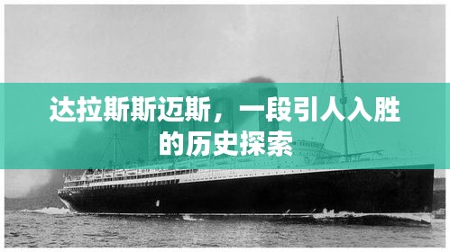 达拉斯斯迈斯，一段引人入胜的历史探索