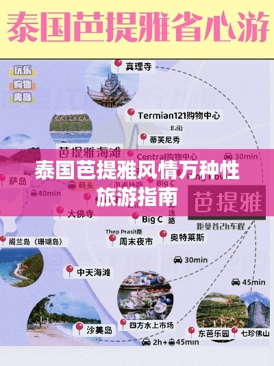 泰国芭提雅风情万种性旅游指南