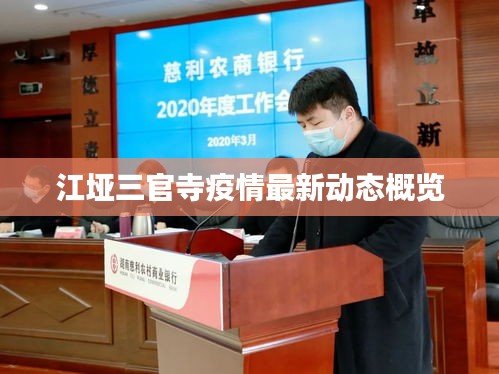 江垭三官寺疫情最新动态概览