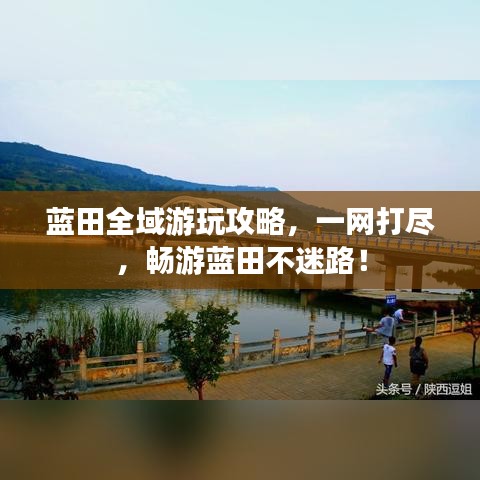 蓝田全域游玩攻略，一网打尽，畅游蓝田不迷路！