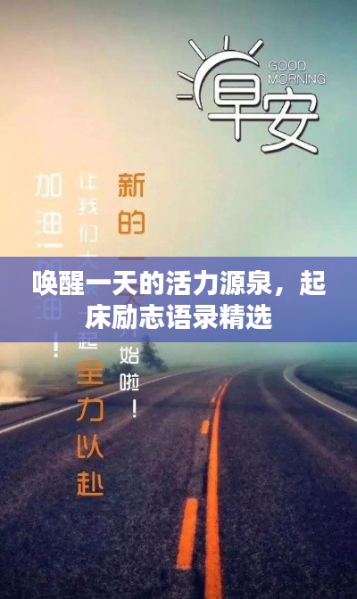 唤醒一天的活力源泉，起床励志语录精选