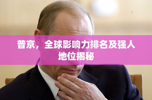 普京，全球影响力排名及强人地位揭秘