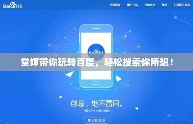 堂婶带你玩转百度，轻松搜索你所想！
