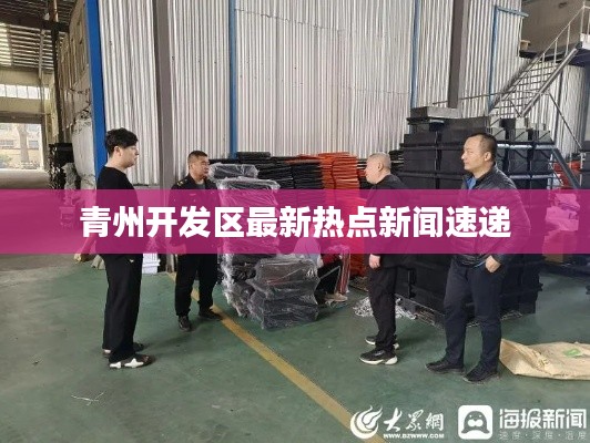 青州开发区最新热点新闻速递