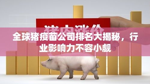 全球猪疫苗公司排名大揭秘，行业影响力不容小觑