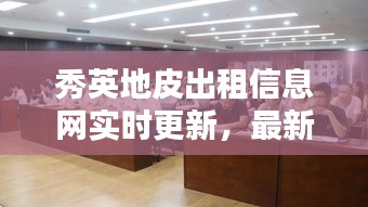 秀英地皮出租信息网实时更新，最新动态一览